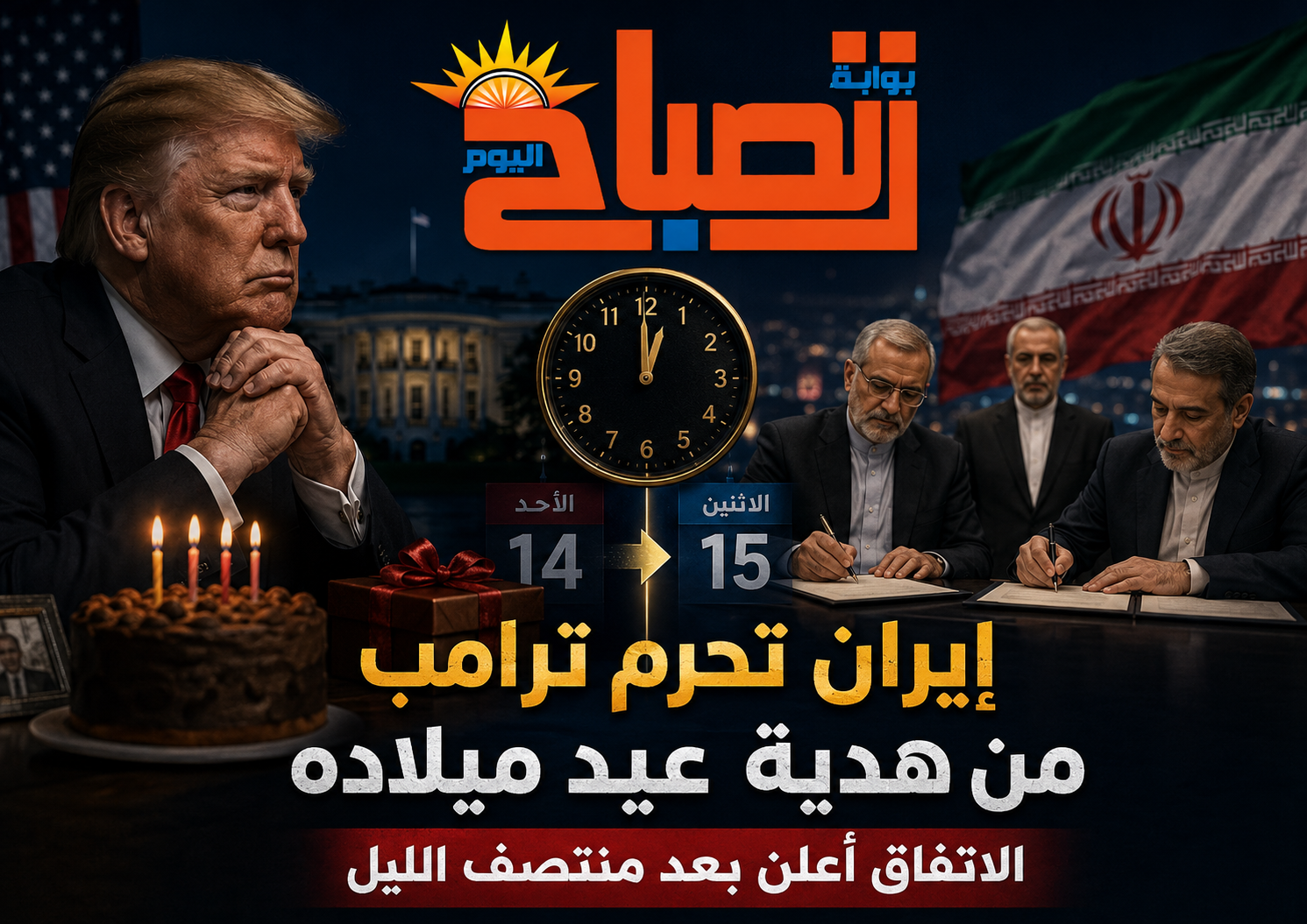 إيران تؤخر إعلان اتفاق السلام مع أمريكا حتى لا يتزامن مع عيد ميلاد ترامب
